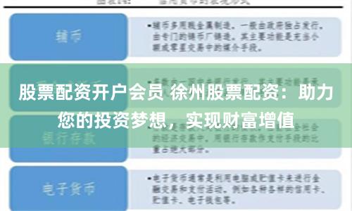 股票配资开户会员 徐州股票配资：助力您的投资梦想，实现财富增值