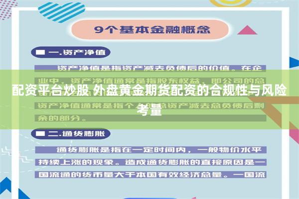 配资平台炒股 外盘黄金期货配资的合规性与风险考量