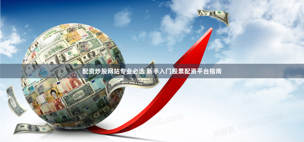 配资炒股网站专业必选 新手入门股票配资平台指南