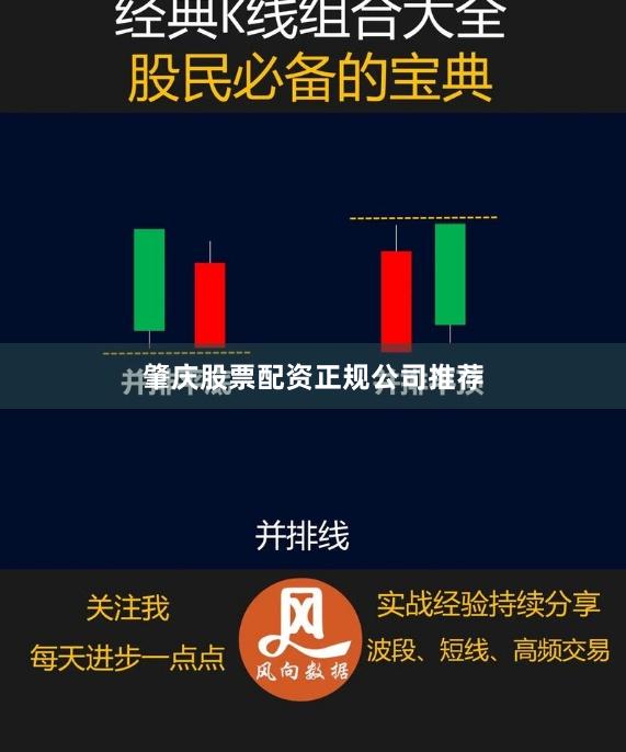 肇庆股票配资正规公司推荐