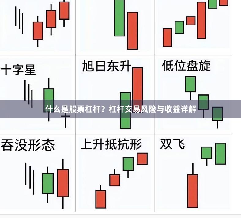 什么是股票杠杆？杠杆交易风险与收益详解