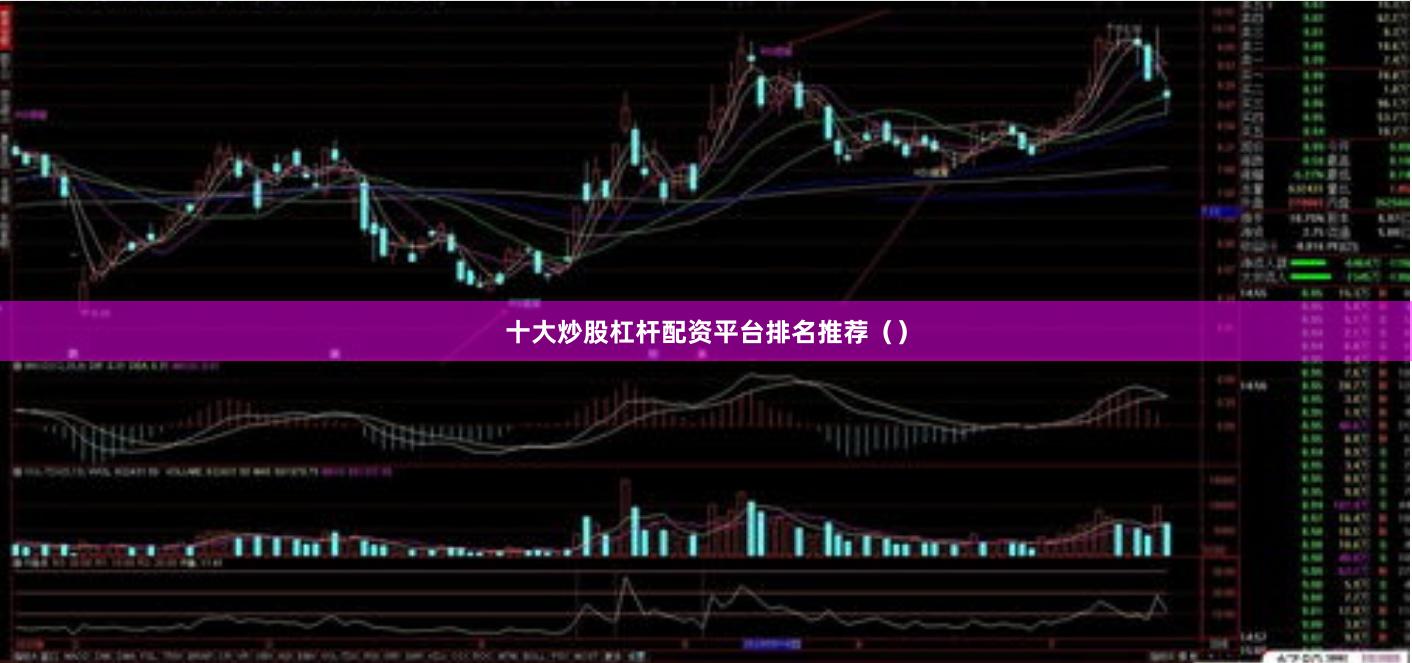 十大炒股杠杆配资平台排名推荐（）