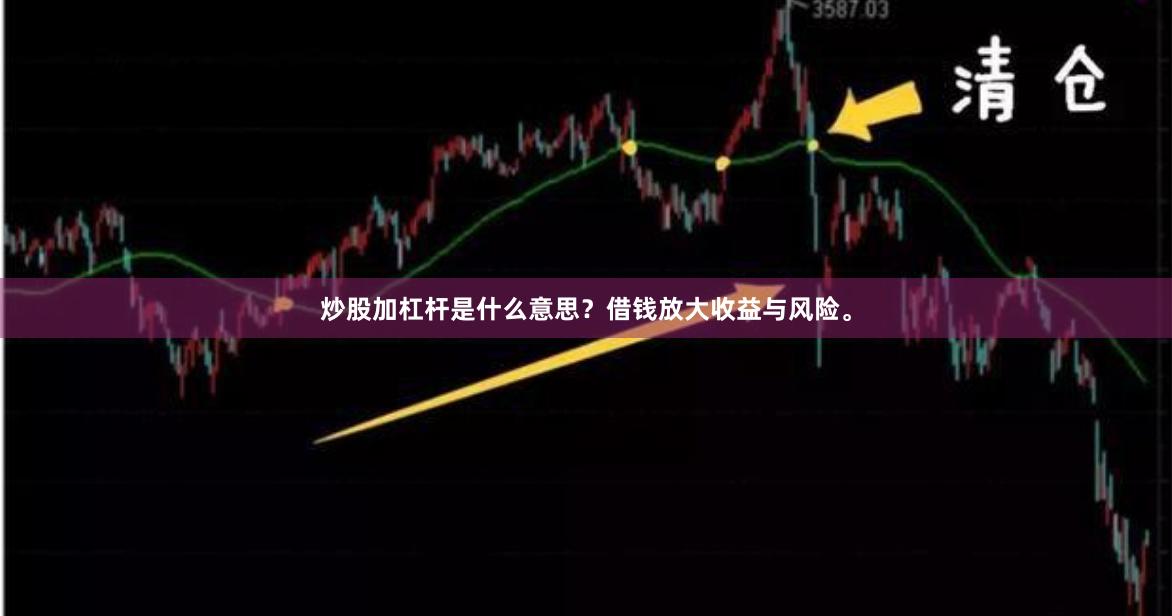炒股加杠杆是什么意思？借钱放大收益与风险。